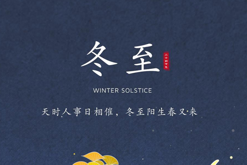 冬至大如年，人間小團圓